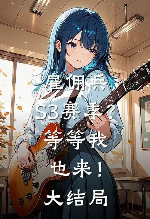 雇佣兵：S3赛季？等等我也来！大结局