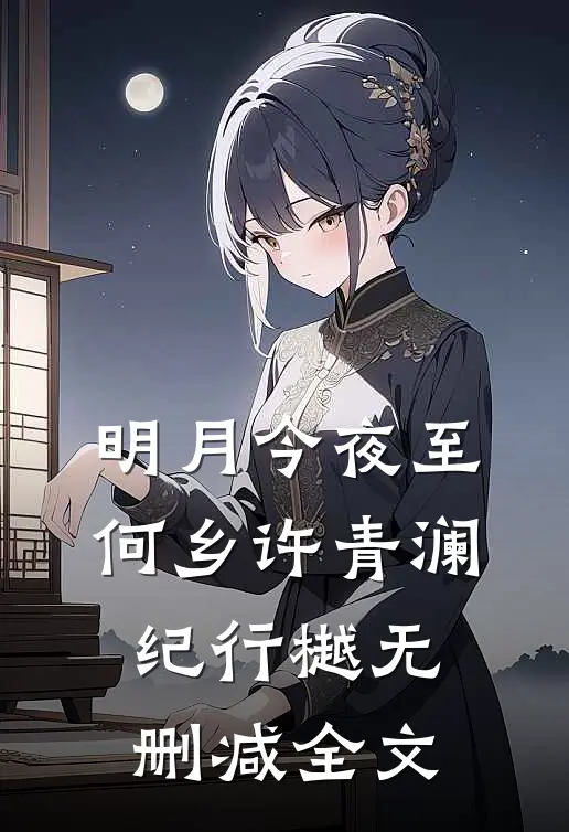 明月今夜至何乡许青澜纪行樾无删减全文