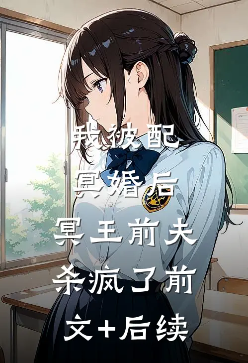 我被配冥婚后，冥王前夫杀疯了前文+后续