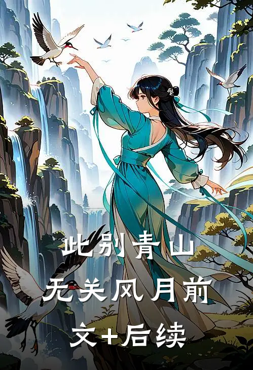 此别青山，无关风月前文+后续