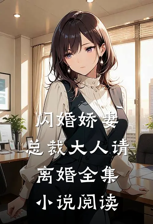 闪婚娇妻：总裁大人请离婚全集小说阅读
