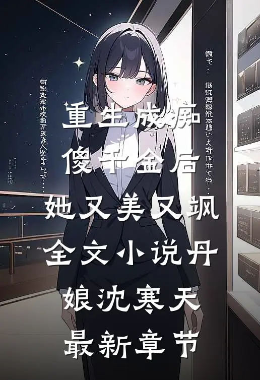 重生成痴傻千金后，她又美又飒全文小说丹娘沈寒天最新章节