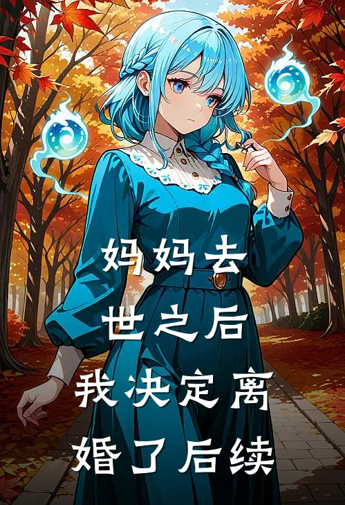 妈妈去世之后，我决定离婚了后续