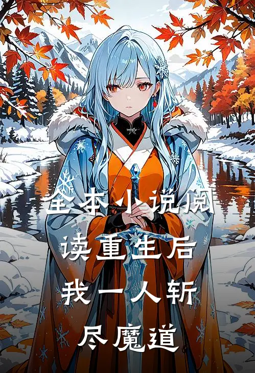 全本小说阅读重生后，我一人斩尽魔道
