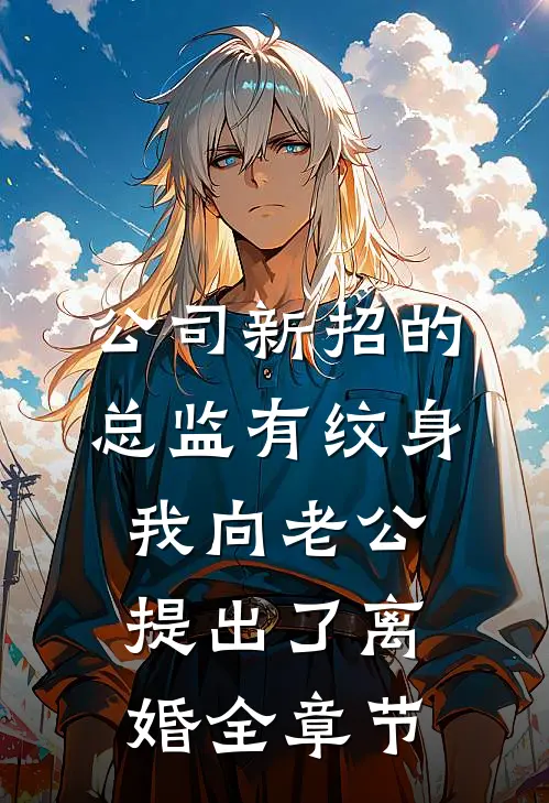 公司新招的总监有纹身，我向老公提出了离婚全章节