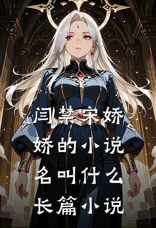 闫禁宋娇娇的小说名叫什么长篇小说
