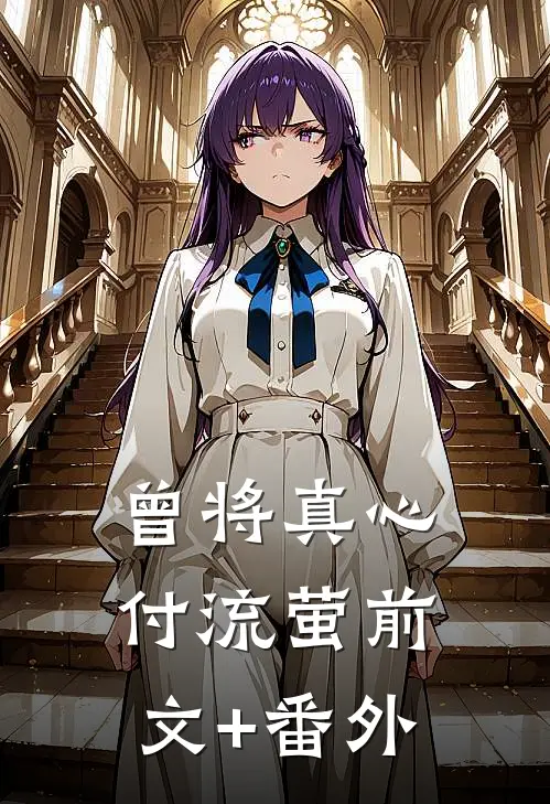 曾将真心付流萤前文+番外