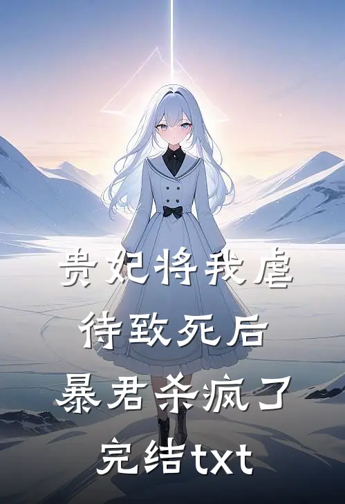 贵妃将我虐待致死后，暴君杀疯了完结txt
