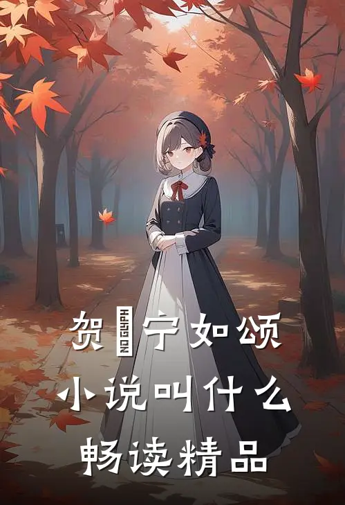 贺玥宁如颂小说叫什么畅读精品