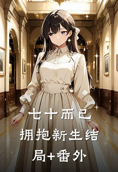 七十而已，拥抱新生结局+番外