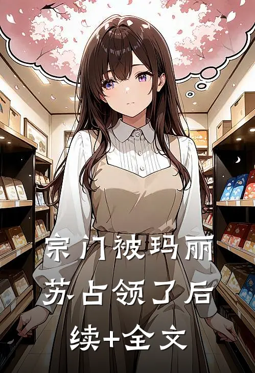 宗门被玛丽苏占领了后续+全文