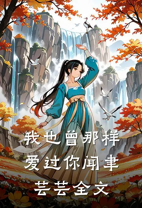 我也曾那样爱过你闻聿芸芸全文