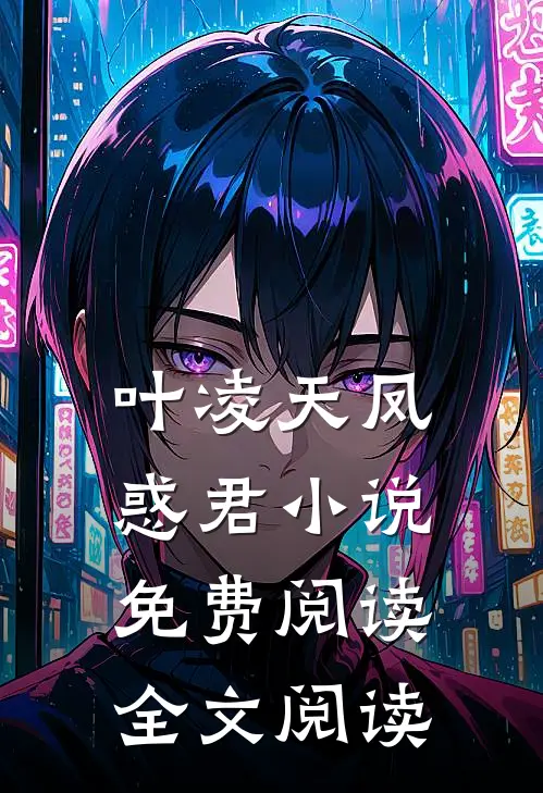 叶凌天凤惑君小说免费阅读全文阅读