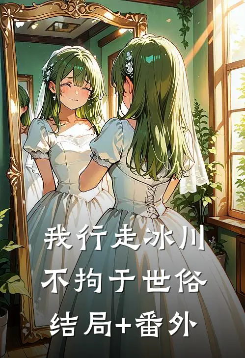 我行走冰川不拘于世俗结局+番外
