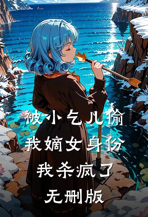 被小乞儿偷我嫡女身份，我杀疯了无删版