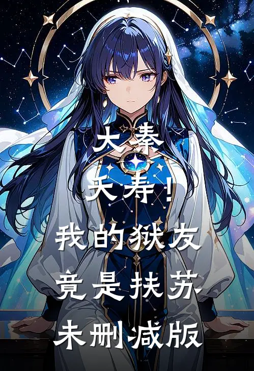 大秦：夭寿！我的狱友竟是扶苏未删减版