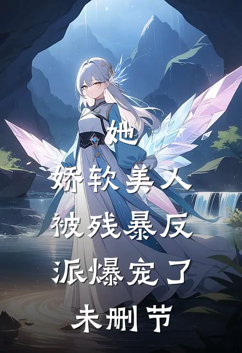 她，娇软美人，被残暴反派爆宠了未删节