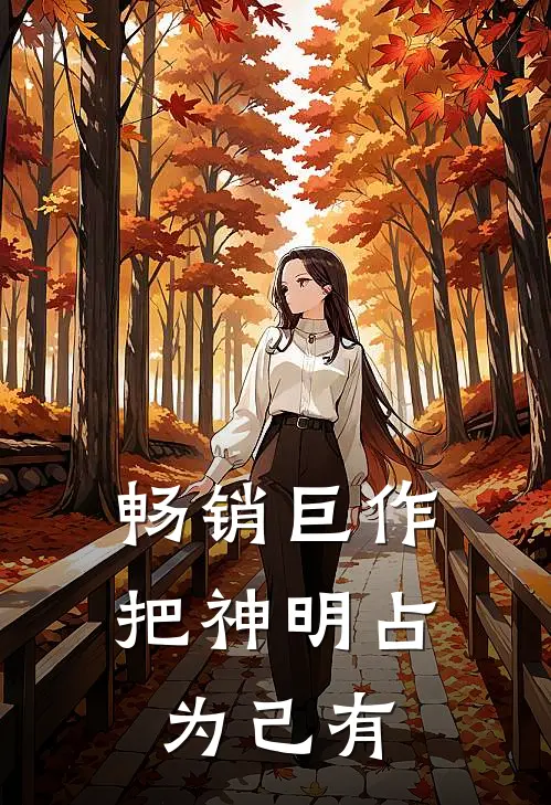 畅销巨作把神明占为己有