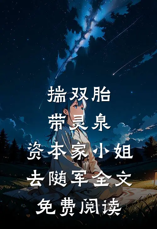 揣双胎带灵泉，资本家小姐去随军全文免费阅读