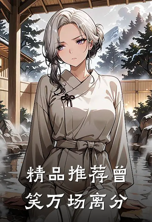 精品推荐曾笑万场离分
