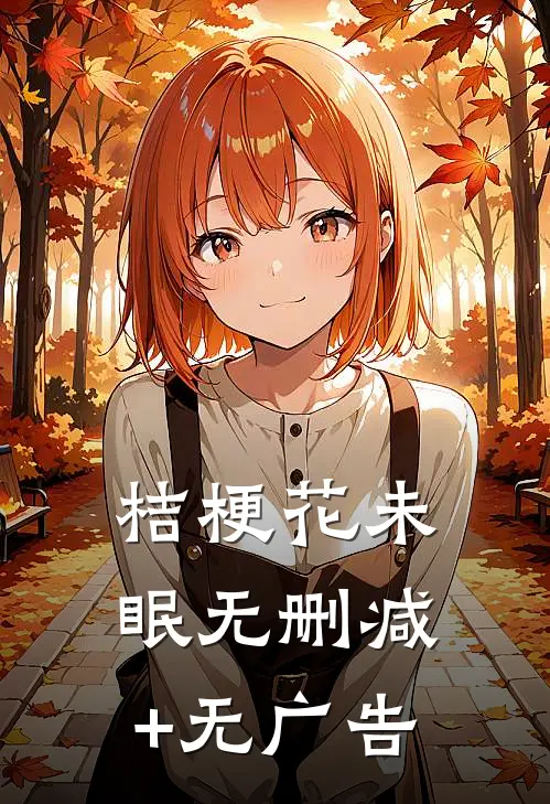 桔梗花未眠无删减+无广告
