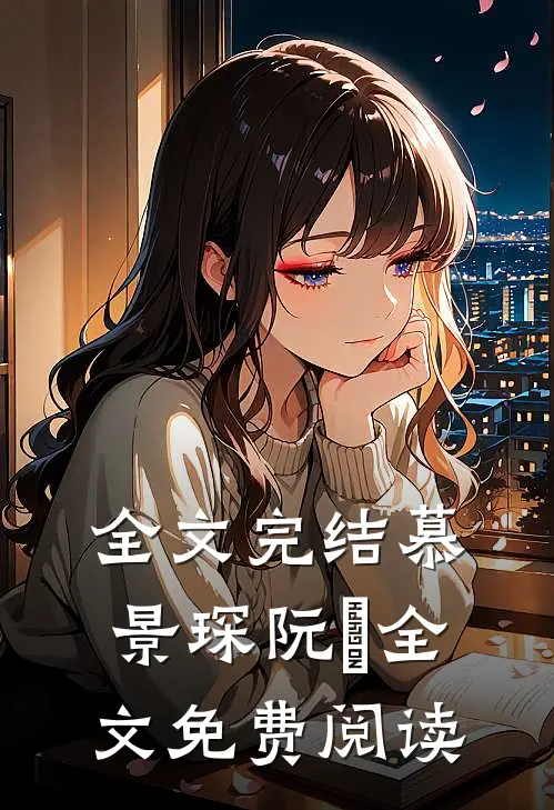 全文完结慕景琛阮嫆全文免费阅读