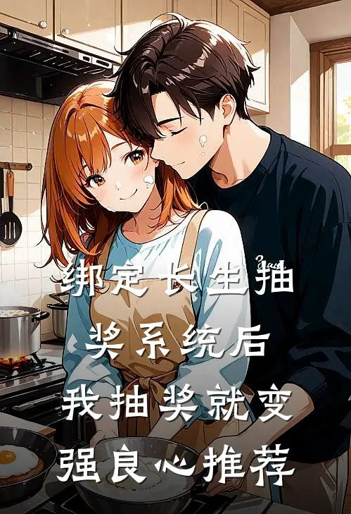 绑定长生抽奖系统后，我抽奖就变强良心推荐