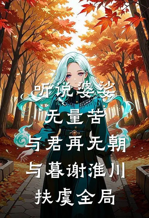 听说婆娑无量苦，与君再无朝与暮谢淮川扶虞全局