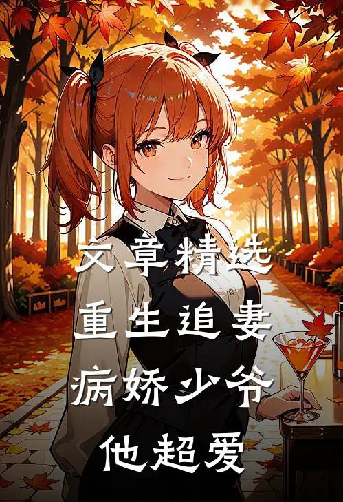 文章精选重生追妻：病娇少爷他超爱