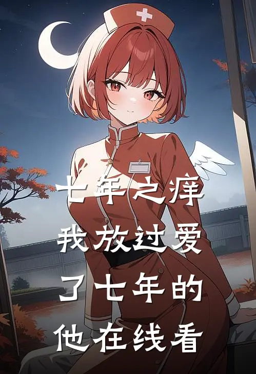 七年之痒，我放过爱了七年的他在线看