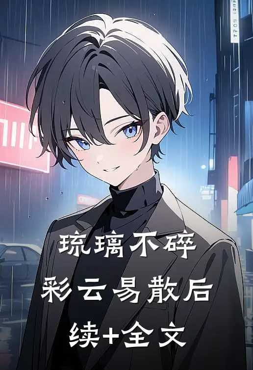 琉璃不碎，彩云易散后续+全文