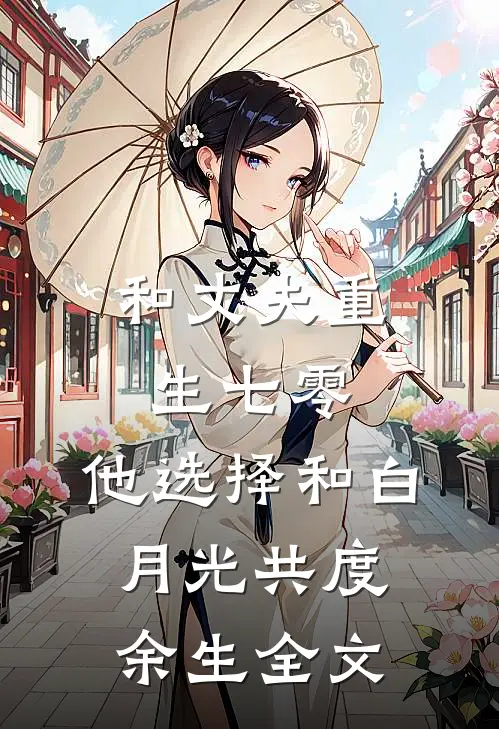 和丈夫重生七零，他选择和白月光共度余生全文