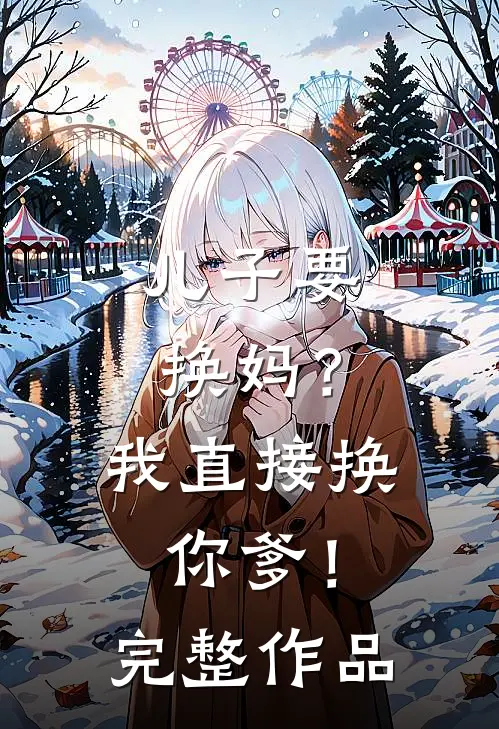 儿子要换妈？我直接换你爹！完整作品