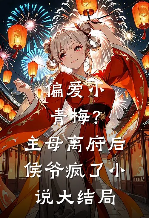 偏爱小青梅？主母离府后侯爷疯了小说大结局