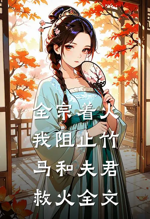 全宗着火，我阻止竹马和夫君救火全文