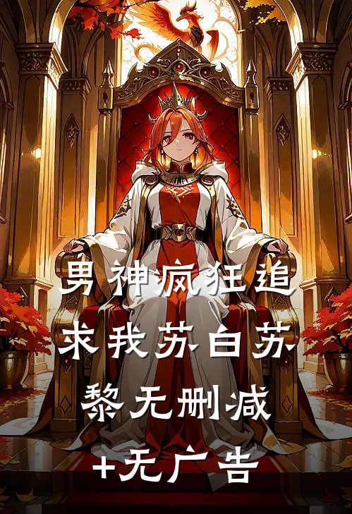 男神疯狂追求我苏白苏黎无删减+无广告