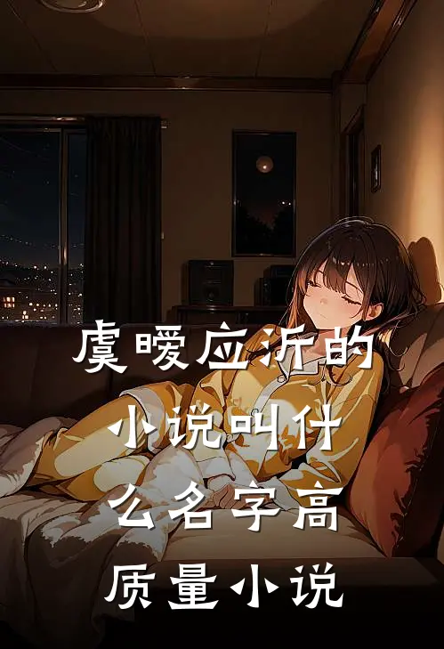 虞暧应沂的小说叫什么名字高质量小说