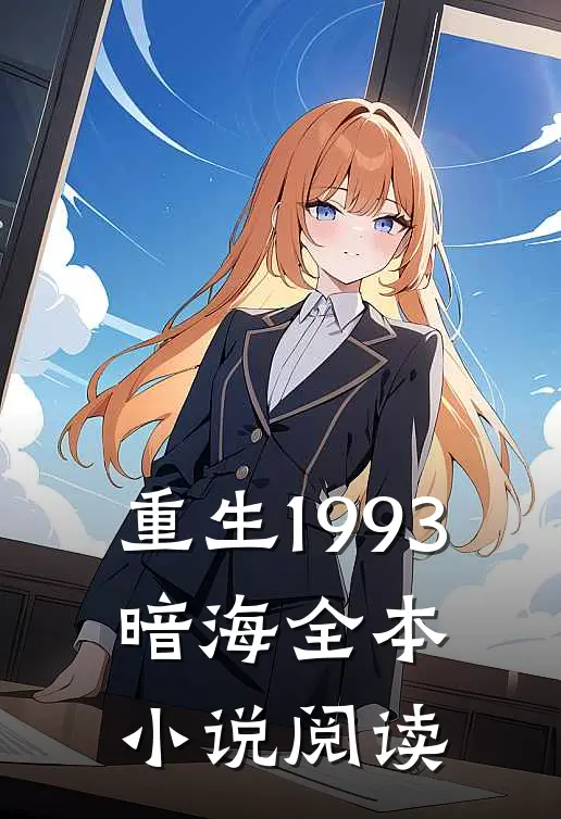 重生1993,暗海全本小说阅读