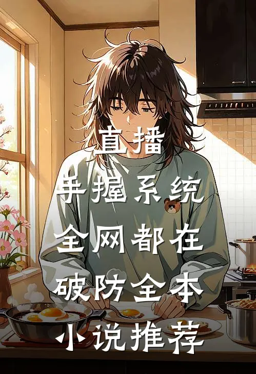 直播：手握系统，全网都在破防全本小说推荐