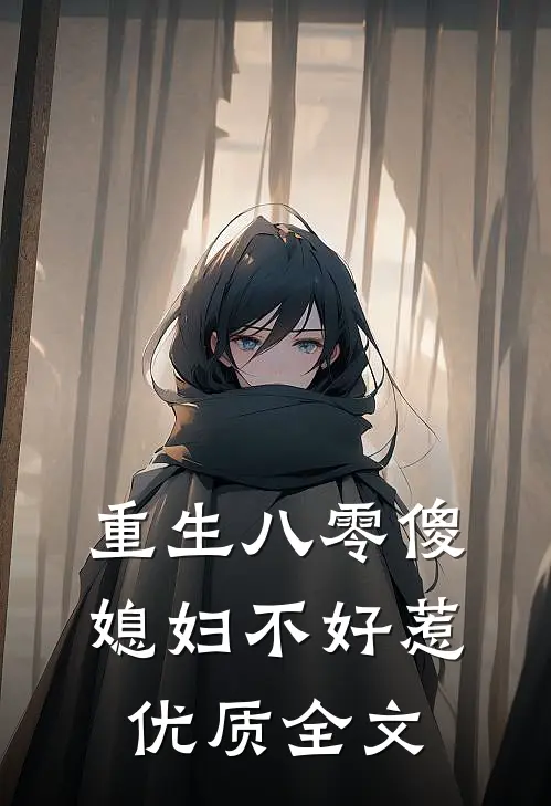 重生八零傻媳妇不好惹优质全文