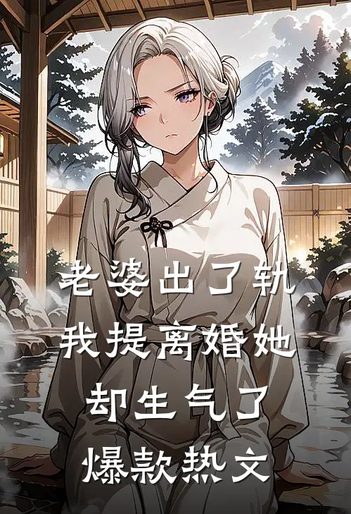 老婆出了轨，我提离婚她却生气了爆款热文