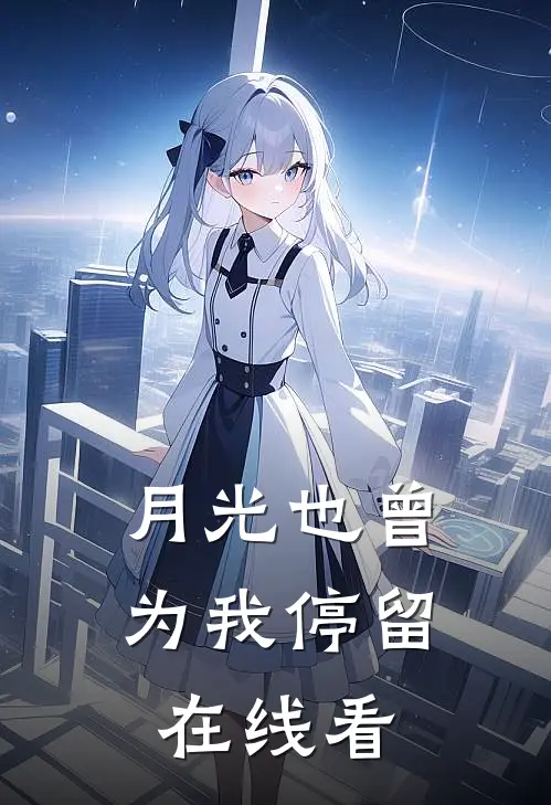 月光也曾为我停留在线看