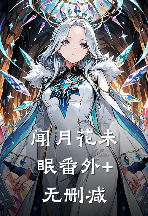 闻月花未眠番外+无删减