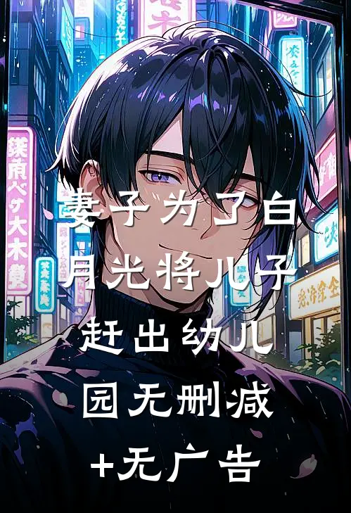妻子为了白月光将儿子赶出幼儿园无删减+无广告