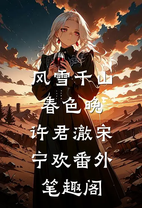风雪千山春色晚：许君澈宋宁欢番外笔趣阁