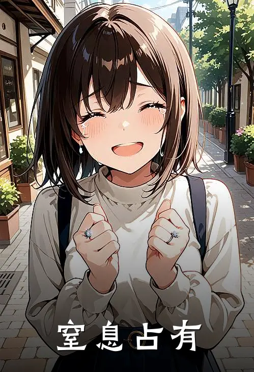 窒息占有