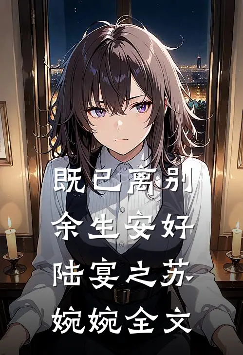 既已离别，余生安好陆宴之苏婉婉全文