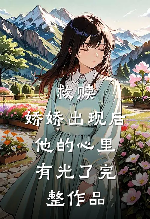 救赎：娇娇出现后，他的心里有光了完整作品