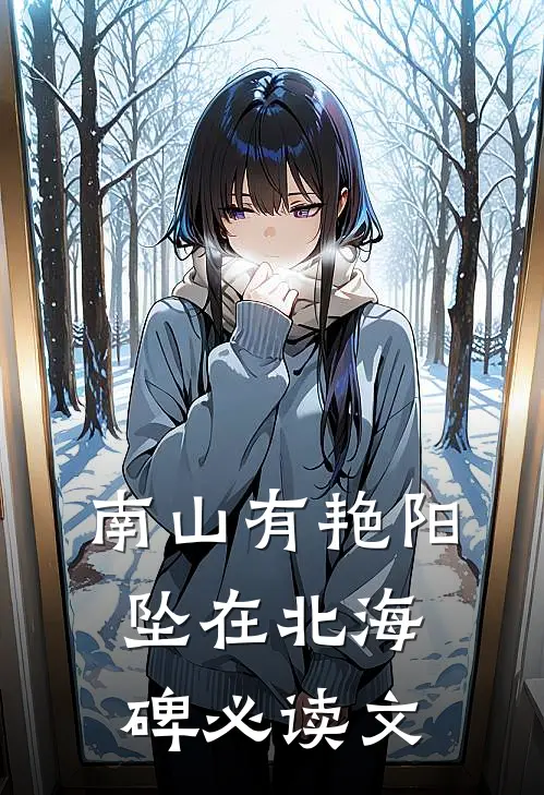 南山有艳阳，坠在北海碑必读文