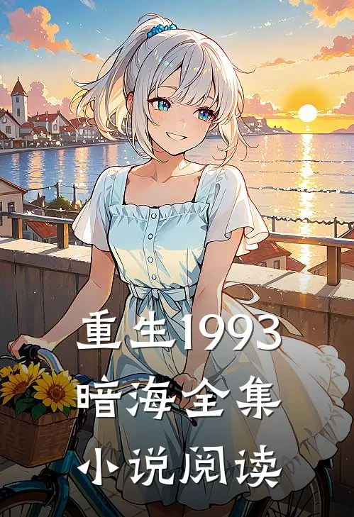 重生1993,暗海全集小说阅读